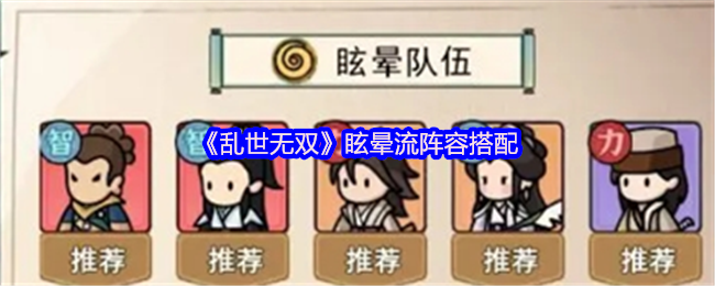 《乱世无双》眩晕流阵容搭配