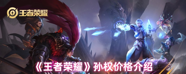 《王者荣耀》孙权价格介绍