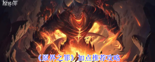 《原界之罪》加点推荐攻略