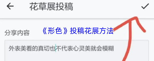 《形色》投稿花展方法