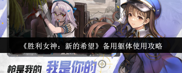 《胜利女神：新的希望》备用躯体使用攻略