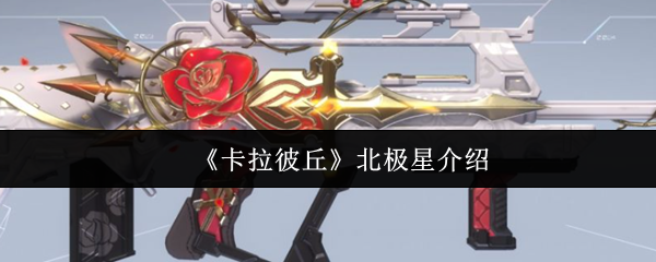 《卡拉彼丘》北极星介绍