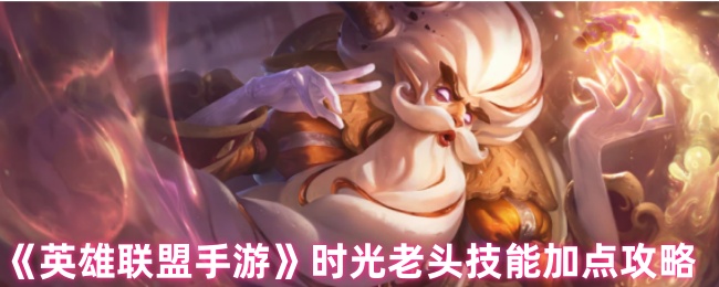 《英雄联盟手游》时光老头技能加点攻略