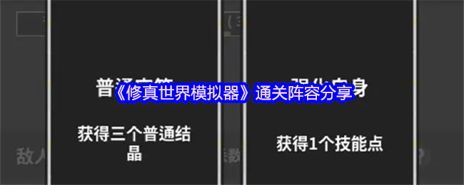 《修真世界模拟器》通关阵容分享
