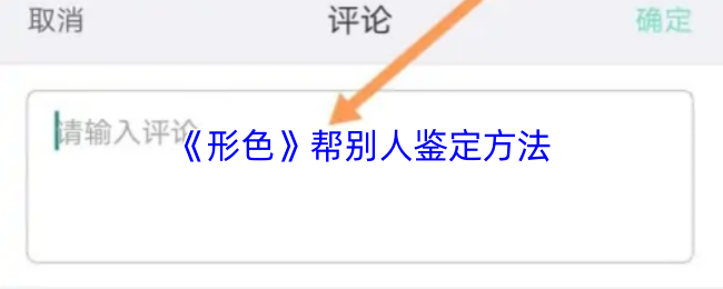 《形色》帮别人鉴定方法