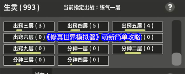 《修真世界模拟器》萌新简单攻略