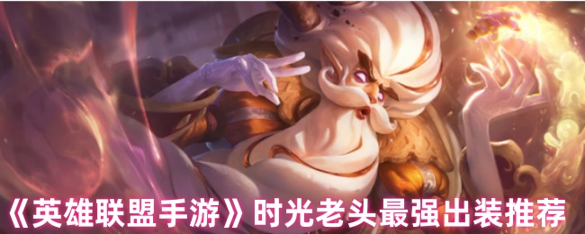《英雄联盟手游》时光老头最强出装推荐