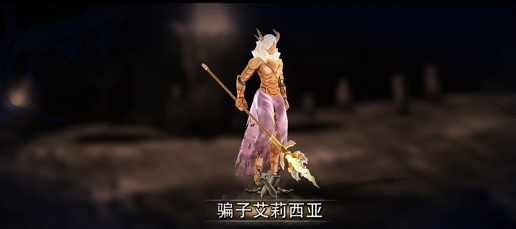 《原界之罪》骗子艾莉西亚打法攻略