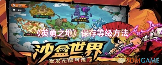 《英勇之地》保存等级方法