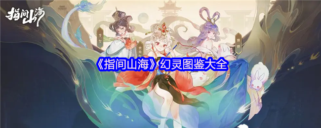 《指间山海》幻灵图鉴大全