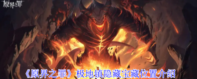 《原界之罪》极地镇隐藏宝藏位置介绍