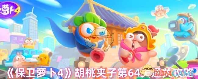 《保卫萝卜4》胡桃夹子第64关通关攻略
