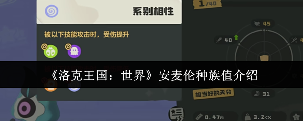 《洛克王国：世界》安麦伦种族值介绍