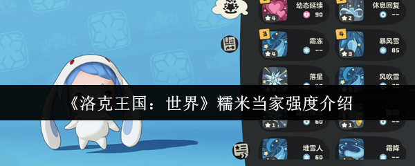 《洛克王国：世界》糯米当家强度介绍