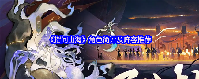 《指间山海》角色简评及阵容推荐