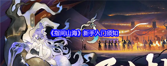 《指间山海》新手入门须知