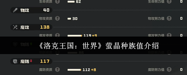 《洛克王国：世界》萤晶种族值介绍