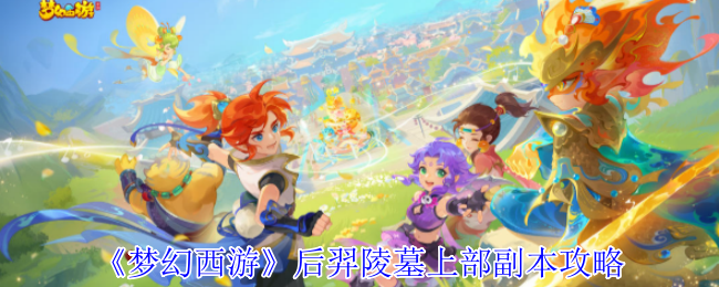 《梦幻西游》后羿陵墓上部副本攻略