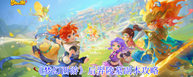 《梦幻西游》后羿陵墓副本攻略