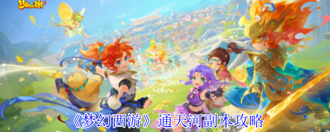 《梦幻西游》通天河副本攻略