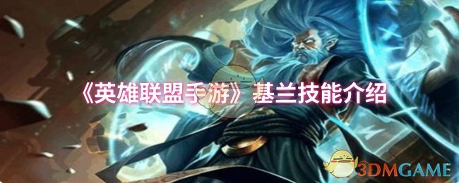 《英雄联盟手游》基兰技能介绍