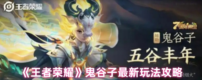 《王者荣耀》鬼谷子最新玩法攻略
