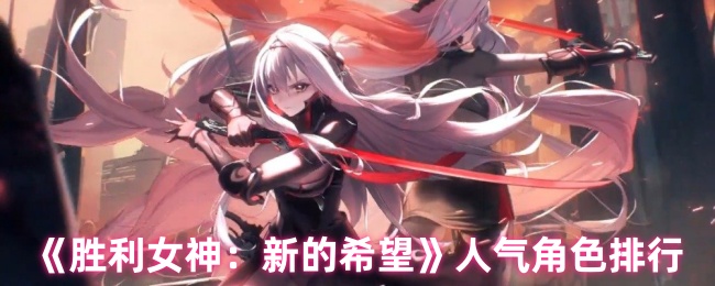 《胜利女神：新的希望》人气角色排行