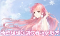 《奇迹暖暖》剑饮春秋获取方法(奇迹暖暖暖暖的搭配日常)