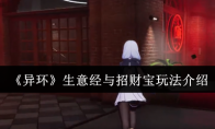《异环》生意经与招财宝玩法介绍