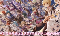 《原神》雨阵奔流之述演第8关更多火力更少损伤攻略
