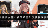 《胜利女神：新的希望》皮肤获取攻略