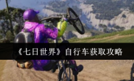《七日世界》自行车获取攻略(震撼世界的七日片尾曲)