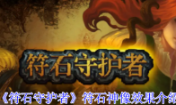 《符石守护者》符石神像效果介绍(符石守护者全事件)