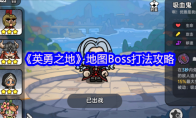 《英勇之地》地图Boss打法攻略(英勇之战)