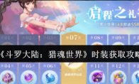 《斗罗大陆：猎魂世界》时装获取攻略(斗罗大陆猎魂森林介绍)