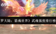 《斗罗大陆：猎魂世界》武魂强度排行榜一览(斗罗大陆猎魂行动)