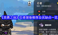 《英勇之地》忍者装备推荐及优缺点一览(英勇之鸟)