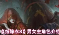 《纸嫁衣8》男女主角色介绍(纸嫁衣解读)