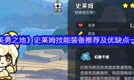 《英勇之地》史莱姆技能装备推荐及优缺点一览(英勇之举任务)
