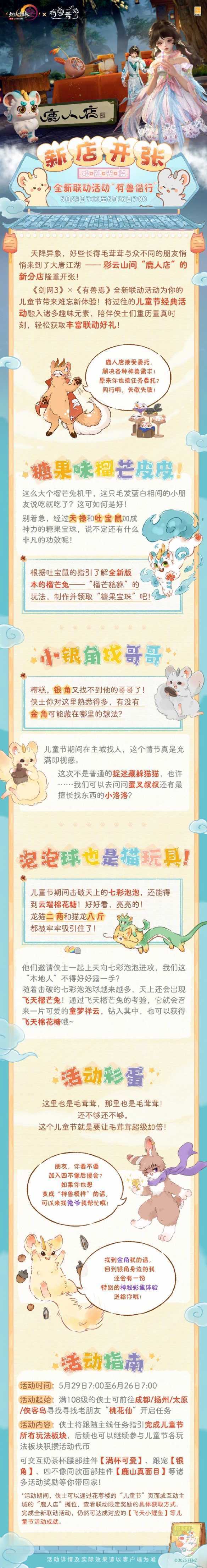 《剑网3》有兽焉联动有兽偕行活动介绍