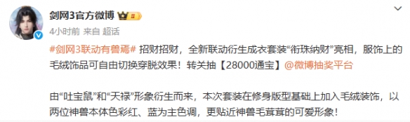 《剑网3》有兽焉联动时装衔珠纳财外观一览。