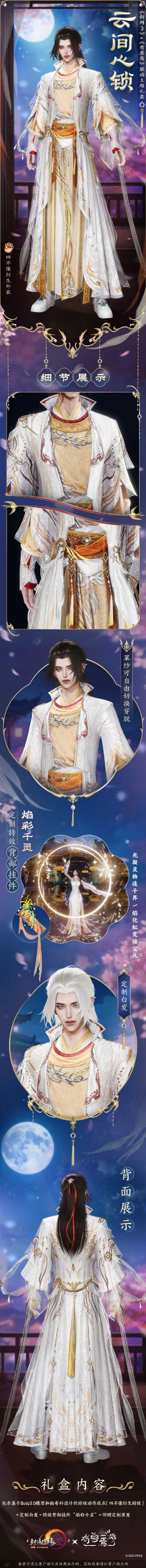 《剑网3》有兽焉联动时装云间心锁外观一览