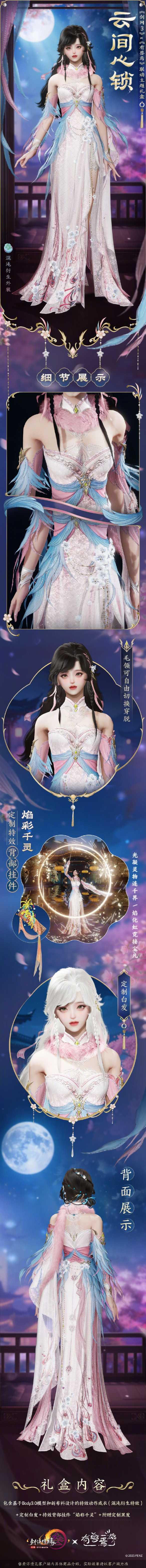 《剑网3》有兽焉联动时装云间心锁外观一览