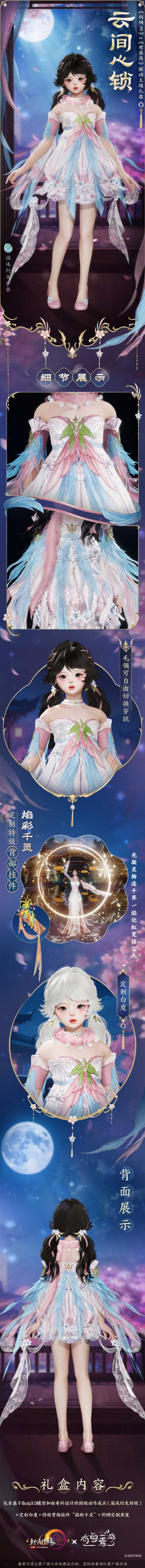 《剑网3》有兽焉联动时装云间心锁外观一览