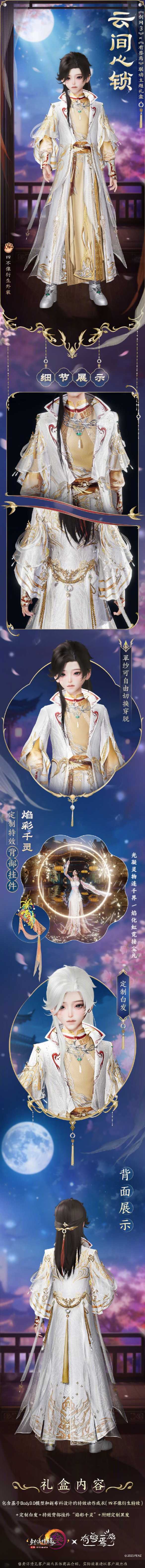 《剑网3》有兽焉联动时装云间心锁外观一览