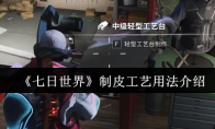 《七日世界》制皮工艺用法介绍(七日攻略7dayslost介绍)