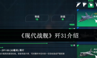 《现代战舰》歼31介绍(现代战舰003)