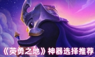 《英勇之地》神器选择推荐(《英勇之地》神器是什么)
