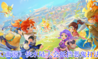 《梦幻西游》侠水陆大会抵挡恶鬼打法攻略(梦幻侠水副本)