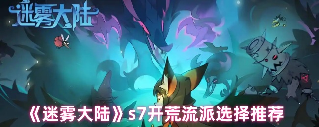 《迷雾大陆》s7开荒流派选择推荐